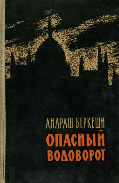 Обложка книги Опасный водоворот
