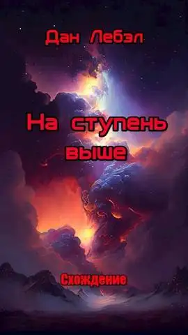 Обложка книги На ступень выше