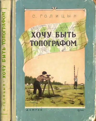 Обложка книги Хочу быть топографом