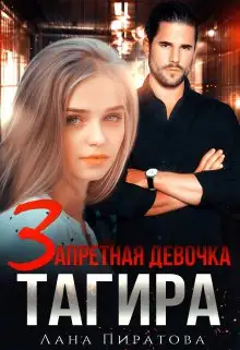 Обложка книги Запретная девочка Тагира
