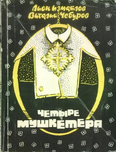 Обложка книги Четыре мушкетёра