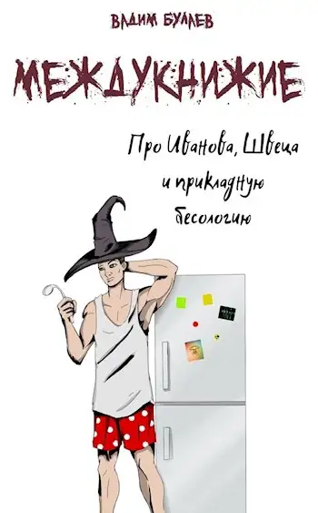 Обложка книги Про Иванова, Швеца и прикладную бесологию. Междукнижие