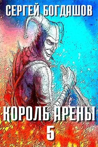 Обложка книги Король арены 5
