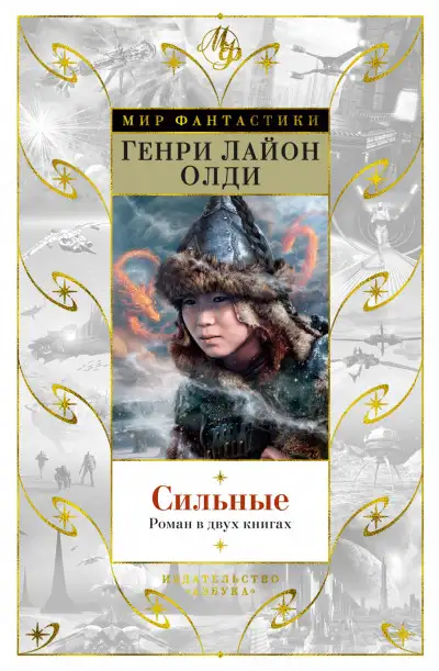Обложка книги Сильные