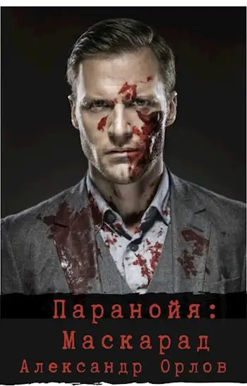 Обложка книги Паранойя. Маскарад