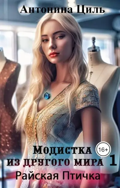 Обложка книги Райская птичка