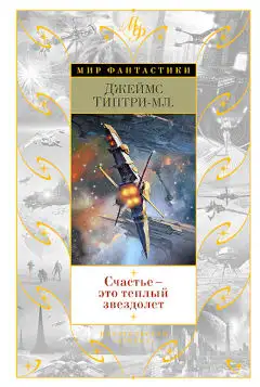 Обложка книги Счастье — это теплый звездолет
