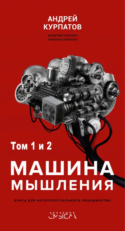 Обложка книги Машина мышления. Заставь себя думать