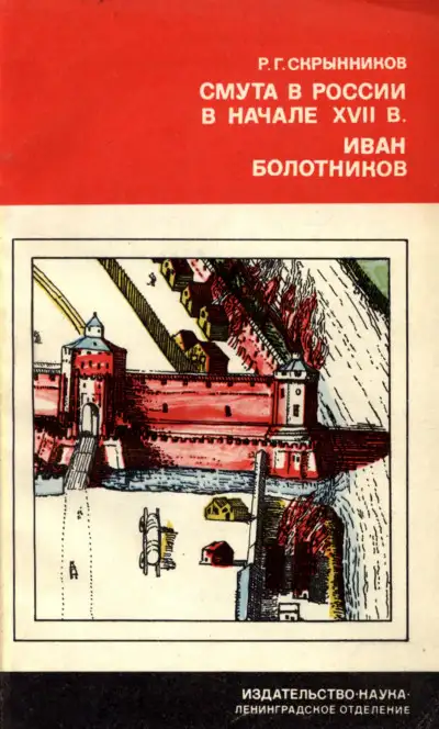 Обложка книги Смута в России в начале XVII в. Иван Болотников