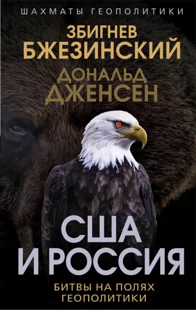 Обложка книги США и Россия. Битвы на полях геополитики