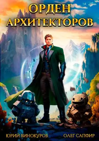 Обложка книги Орден Архитекторов