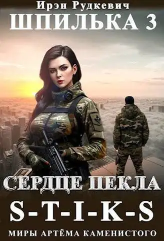 Обложка книги Сердце Пекла