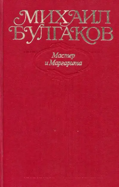 Обложка книги Мастер и Маргарита. Все варианты и редакции