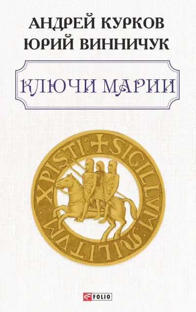 Обложка книги Ключи Марии