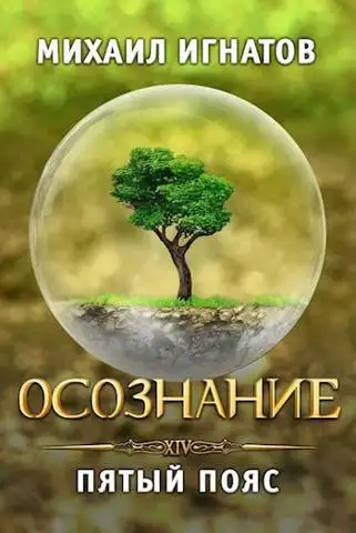 Обложка книги Осознание. Пятый пояс