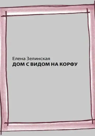 Обложка книги Дом с видом на Корфу