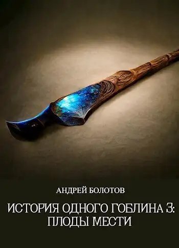Обложка книги Плоды мести
