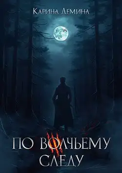 Обложка книги По волчьему следу