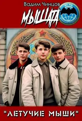 Обложка книги "Летучие мыши". Мышата