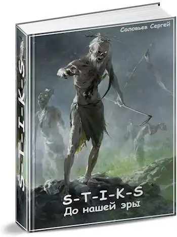Обложка книги S-T-I-K-S До нашей эры