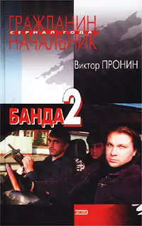 Обложка книги Банда 2
