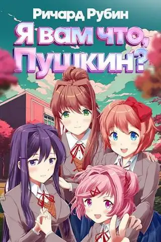 Обложка книги Я вам что, Пушкин? Том 1