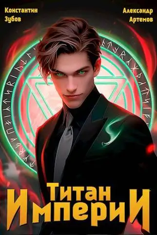 Обложка книги Титан Империи 01