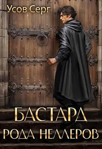 Обложка книги Бастард рода Неллеров #1