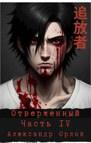 Обложка книги Отверженный 追放者 Часть IV