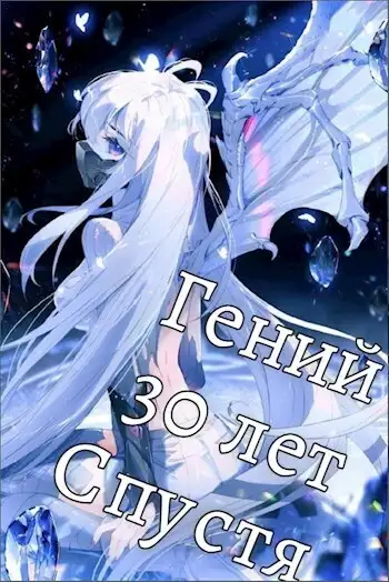 Обложка книги Гений 30 Лет Спустя Том 6