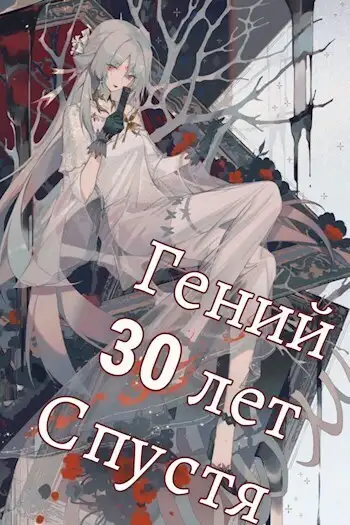 Обложка книги Гений 30 лет Спустя Том 5