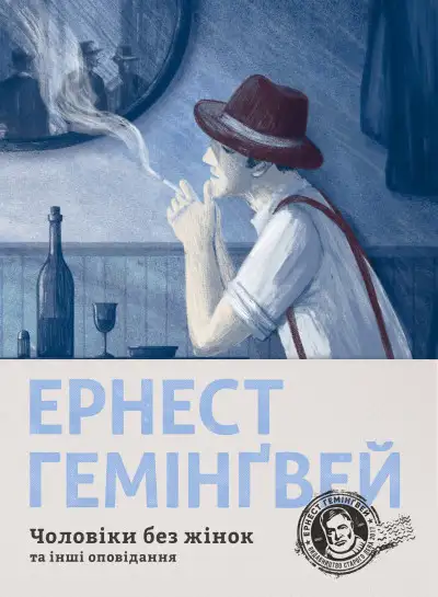 Обложка книги Чоловіки без жінок та інші оповідання