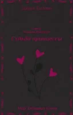 Обложка книги Судьба принцессы