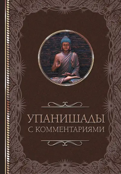 Обложка книги Упанишады: с комментариями
