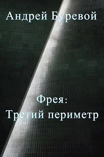 Обложка книги Третий периметр