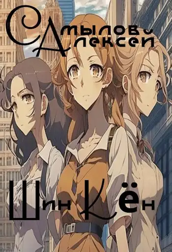 Обложка книги Шин Кен