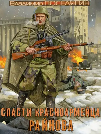 Обложка книги Спасти красноармейца Райнова