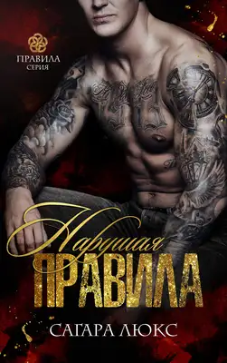 Обложка книги Нарушая правила