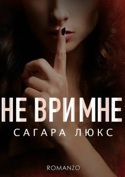 Обложка книги Не ври мне