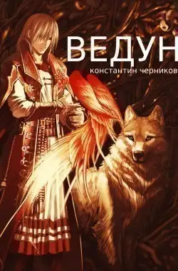 Обложка книги Ведун. Книга 1