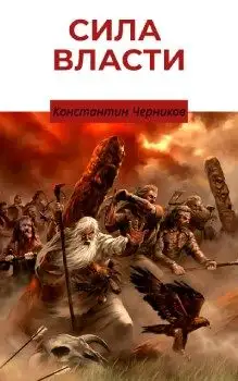 Обложка книги Сила власти. Книга 1. Кровные братья.
