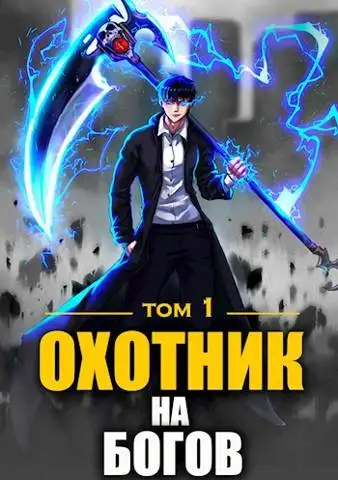 Обложка книги Охотник на богов