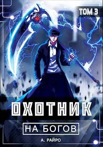 Обложка книги Охотник на богов. Том 3