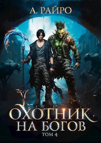 Обложка книги Охотник на богов. Том 4