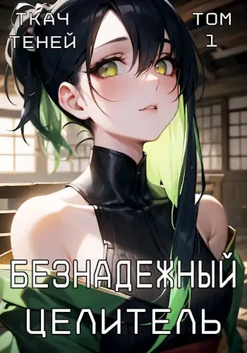 Обложка книги Безнадёжный Целитель
