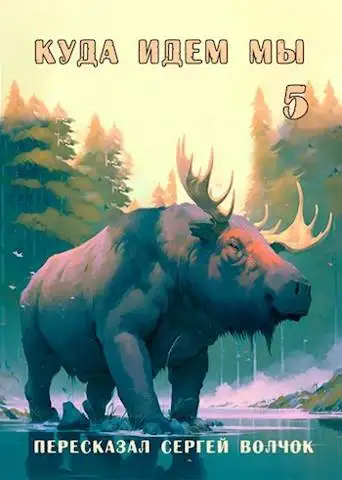 Обложка книги Куда идем мы – 5