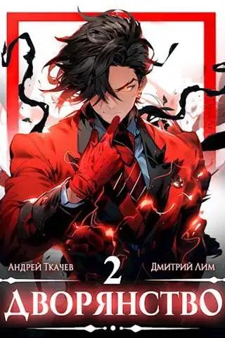 Обложка книги Дворянство. Том II
