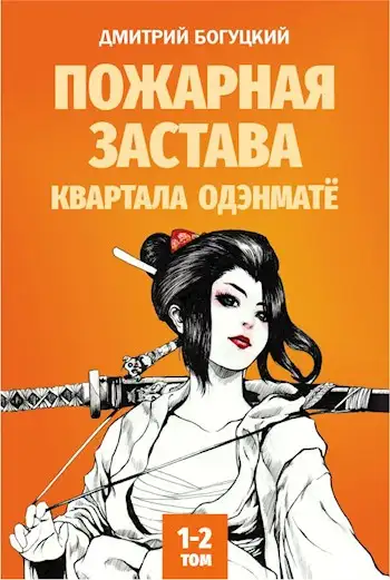 Обложка книги Пожарная застава квартала Одэнматё