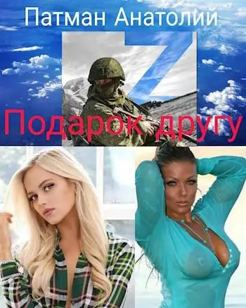 Обложка книги Подарок другу