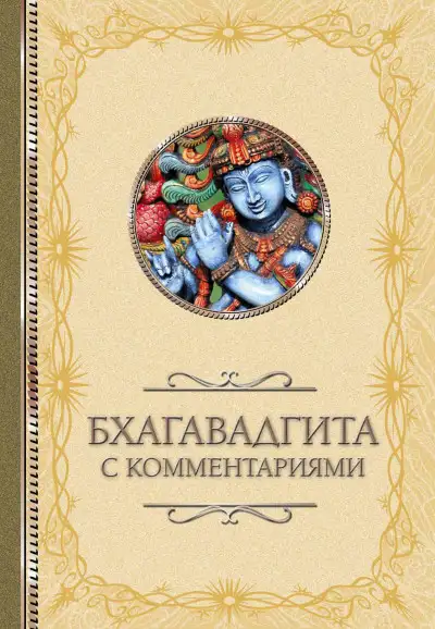 Обложка книги Бхагавадгита: с комментариями
